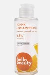 Тоник для лица, Hello Beauty (Хелло Бьюти) 150 мл с витамином С