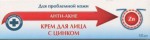 Крем для лица, 50 мл Анти-акне с цинком для проблемной кожи